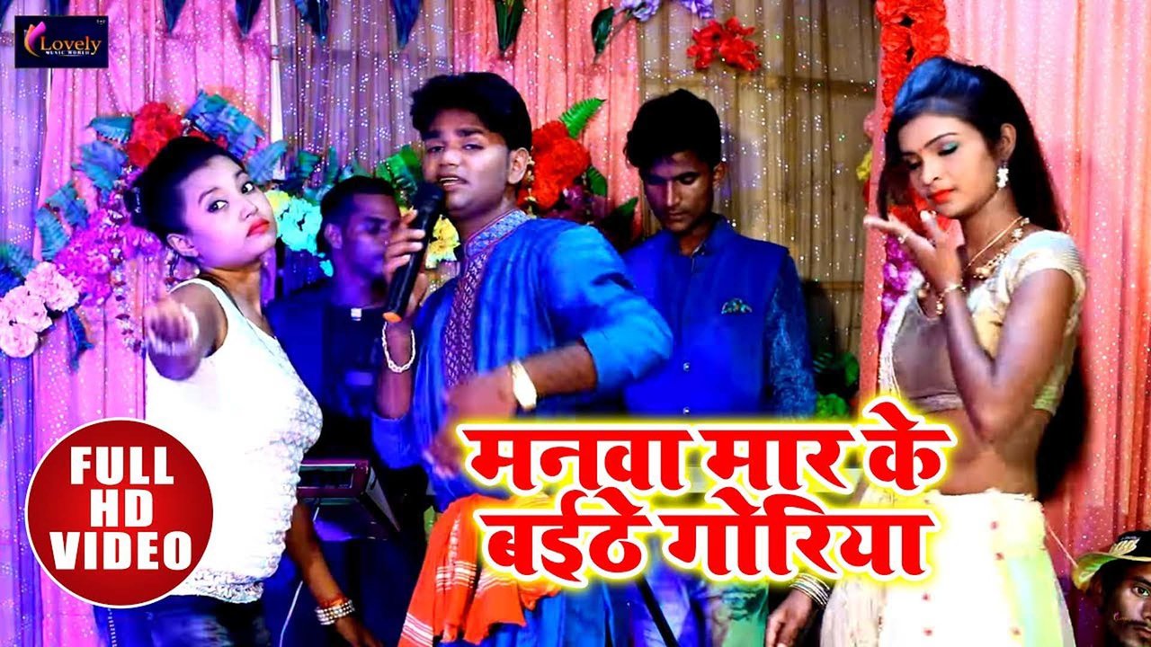 Manwa Mar Ke Baith Goriya - Bhojpuri Video Song (Bhojpuri)