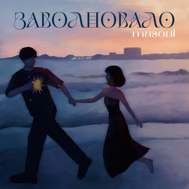 заволновало