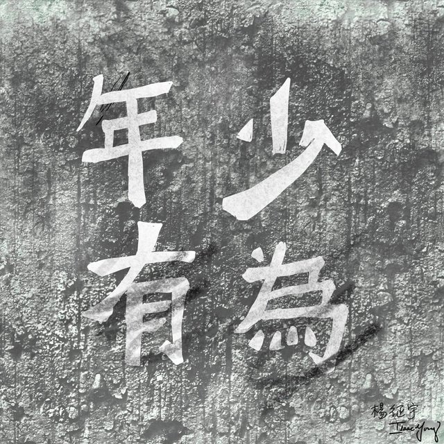 年少有為