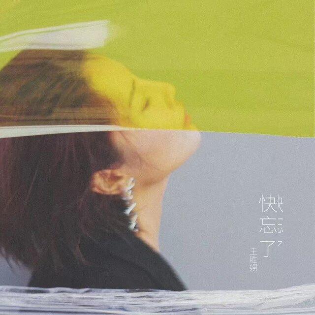快忘了