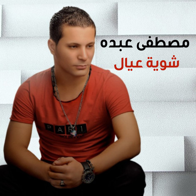 Ya shwayat 3yal