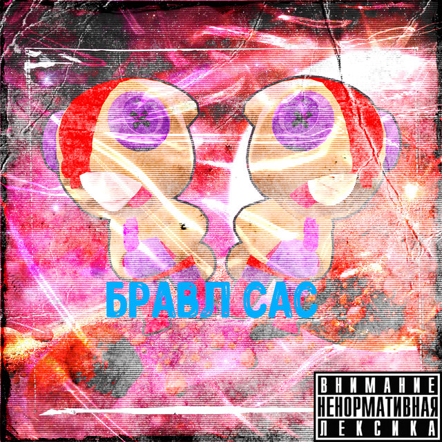 Бравл сас