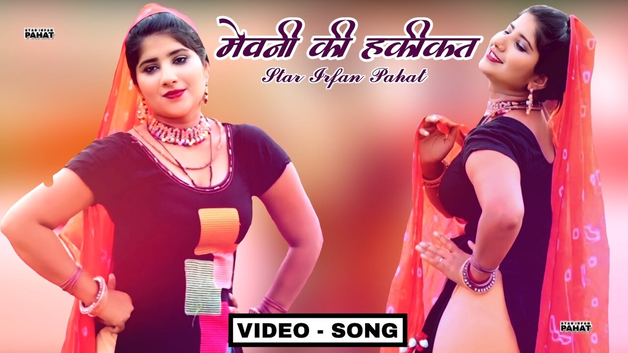 मेवनी की हकीकत