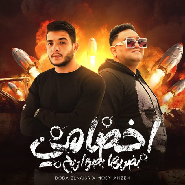 اخصامي بضربها بصواريخ