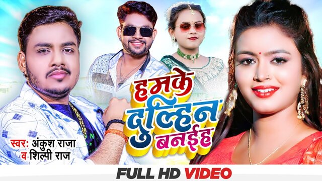 Hamke Dulhin Banaiha-Bhojpuri Video Song