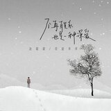 不再联系也是一种深爱