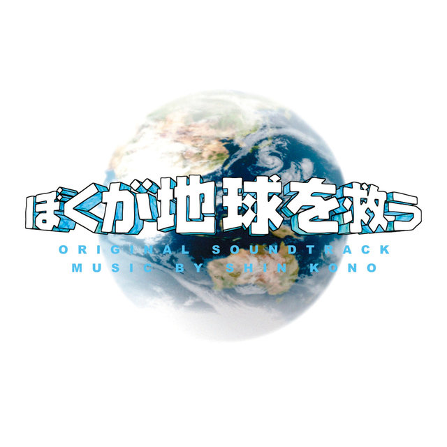 Bokugachikyuuosukuu (Original Soundtrack)