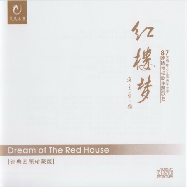 原声回顾经典珍藏87版电视剧《红楼梦》主题歌曲 (画轴版)