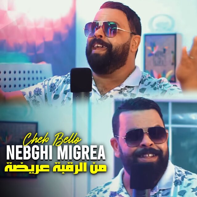 نبغي لمڨرية من الرڨبة عريضة