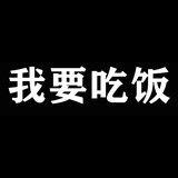 我要吃飯