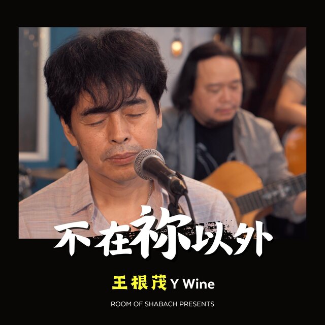 不在祢以外