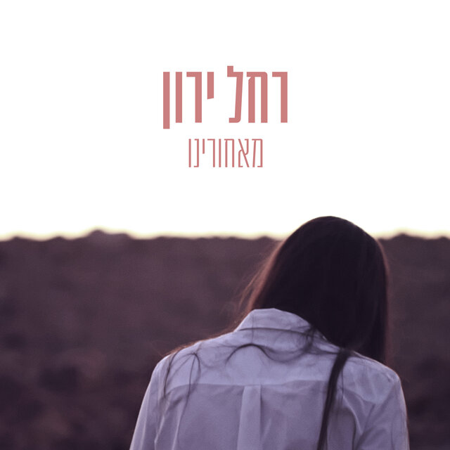 מאחורינו