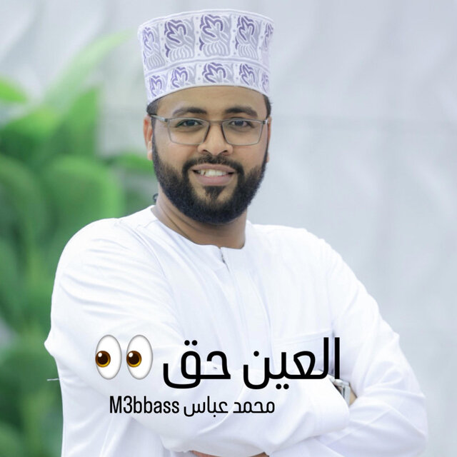 العين حق