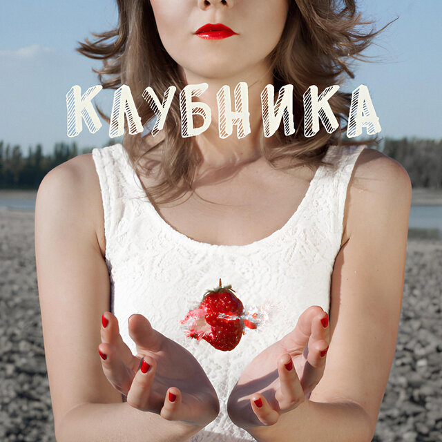 Клубника