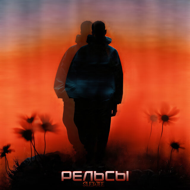 Рельсы