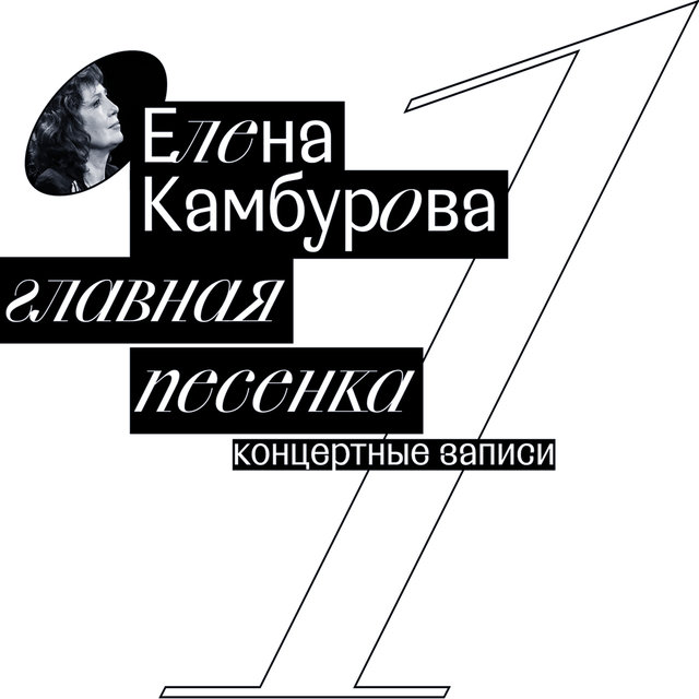 главная песенка (Live)