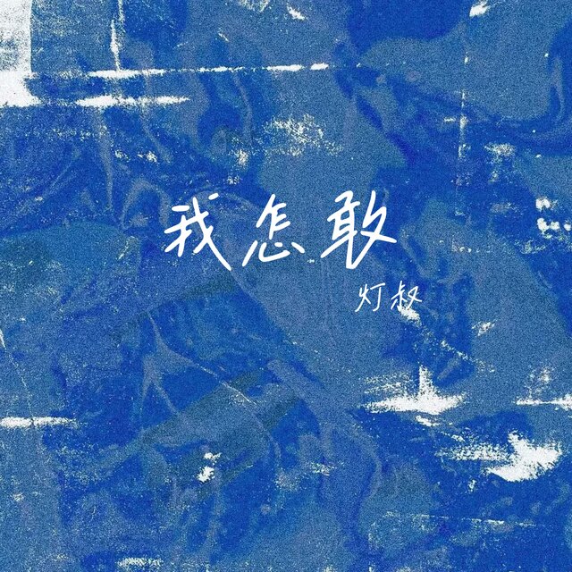我怎敢 (DJ版)