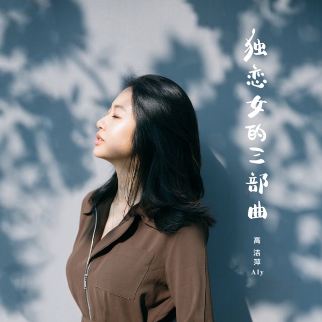 独恋女的三部曲