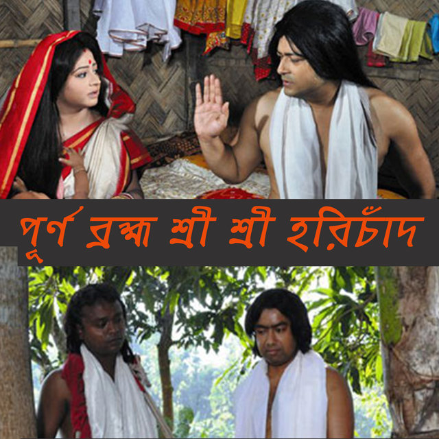 Purna Bramha Sri Sri Harichand (Original Motion Picture Soundtrack)