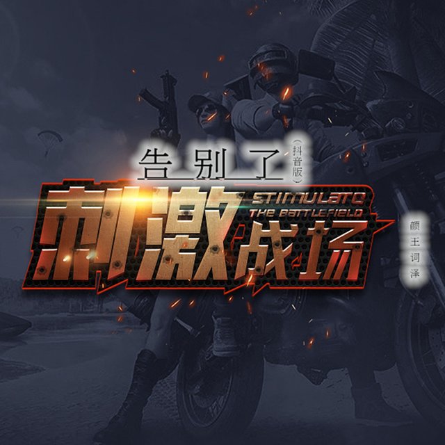 告别了刺激战场 (抖音版)