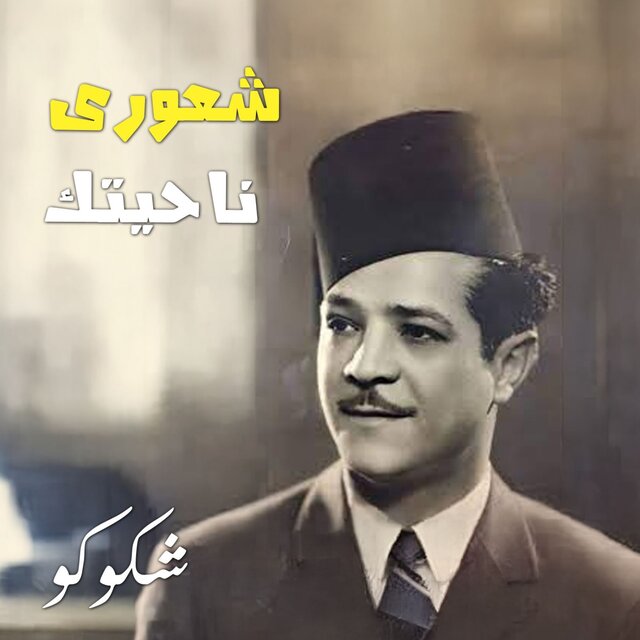 شعوري ناحيتك