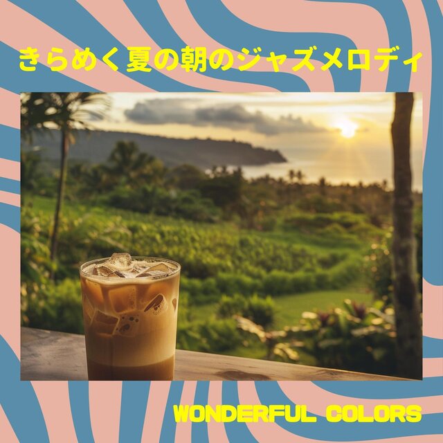 きらめく夏の朝のジャズメロディ