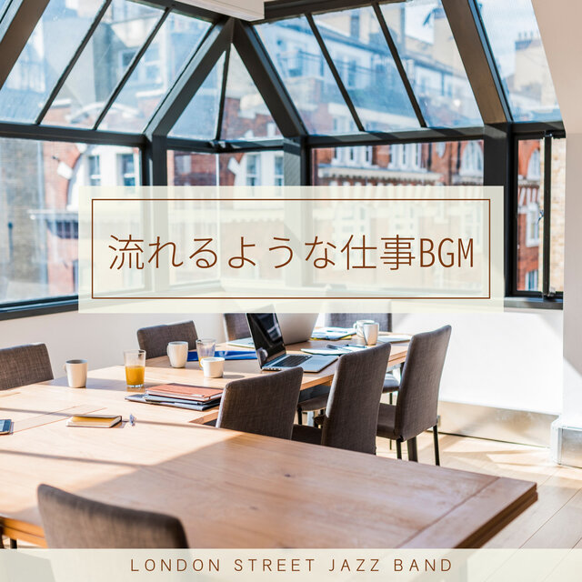 流れるような仕事BGM