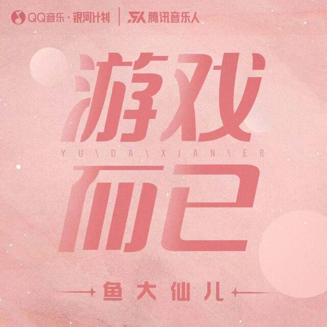游戏而已 (伴奏)