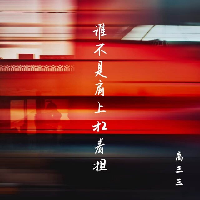 谁不是肩上扛着担 (女版)