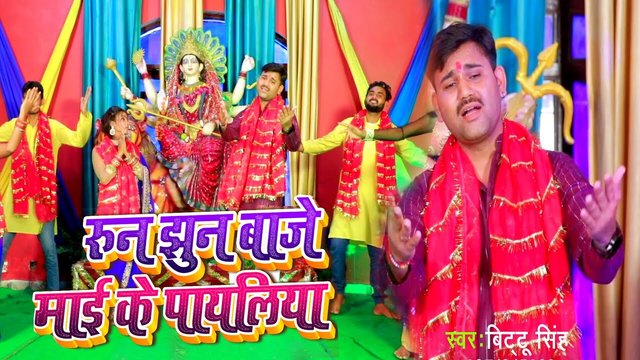 Runjhun Baje Mai Ke Payaliya-Bhojpuri Video Song