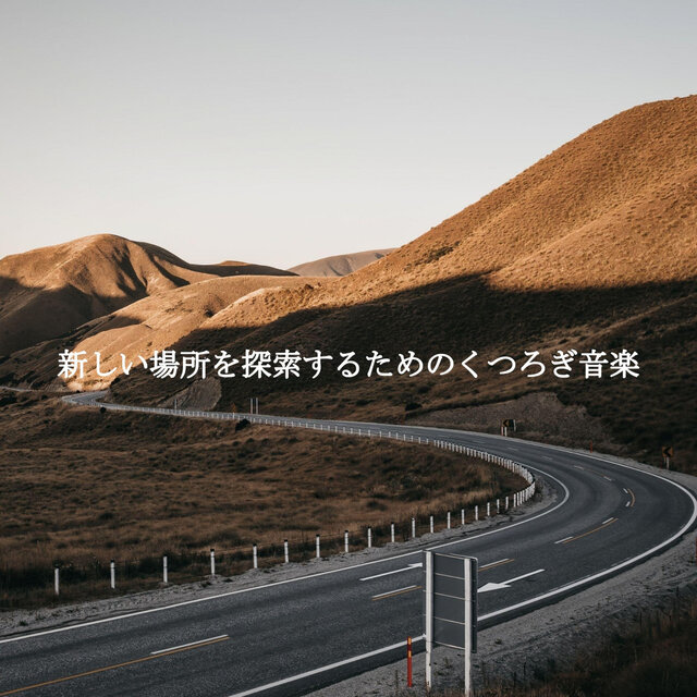 新しい場所を探索するためのくつろぎ音楽
