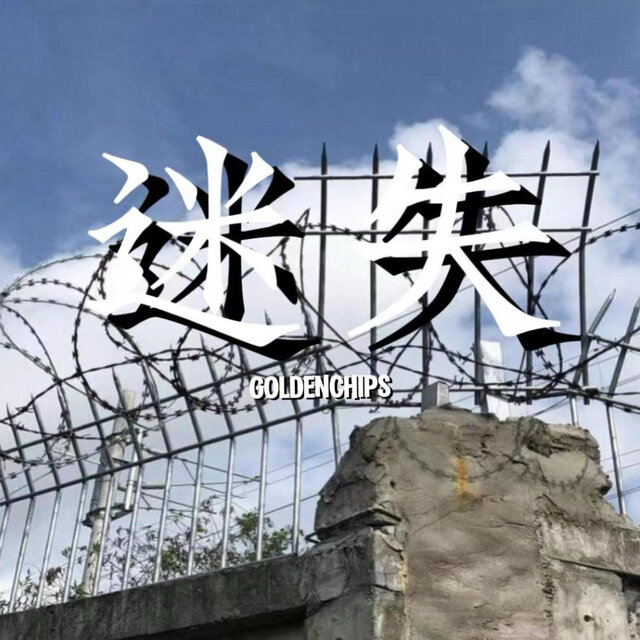 迷失（一把火烧掉了那老唱片）