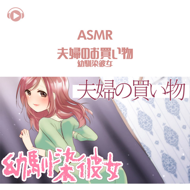 ASMR - Fuufu no okaimono osananajimi kanojo