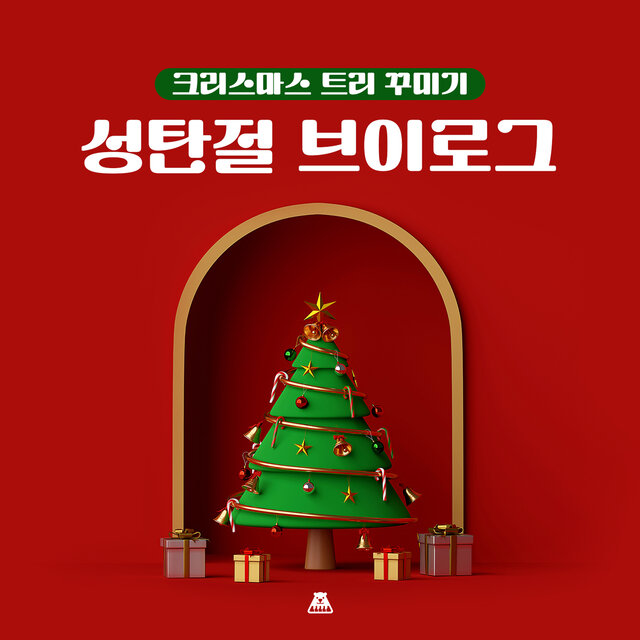 크리스마스 트리 꾸미기 [성탄절 브이로그]