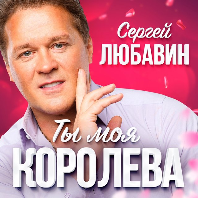 Ты моя королева