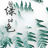綠色