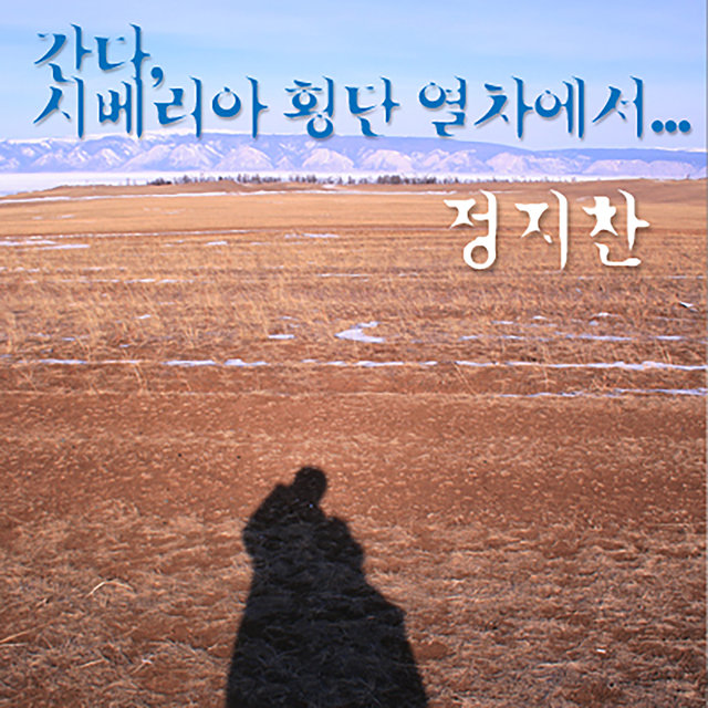 간다, 시베리아 횡단 열차에서...