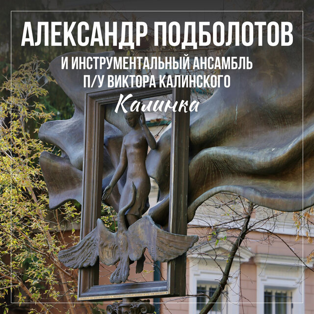 Калинка