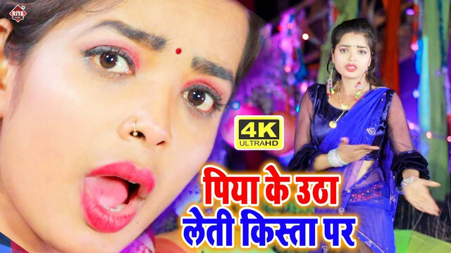 Piya Ke Utha Leti Kista Par-Bhojpuri Video Song (Bhojpuri)