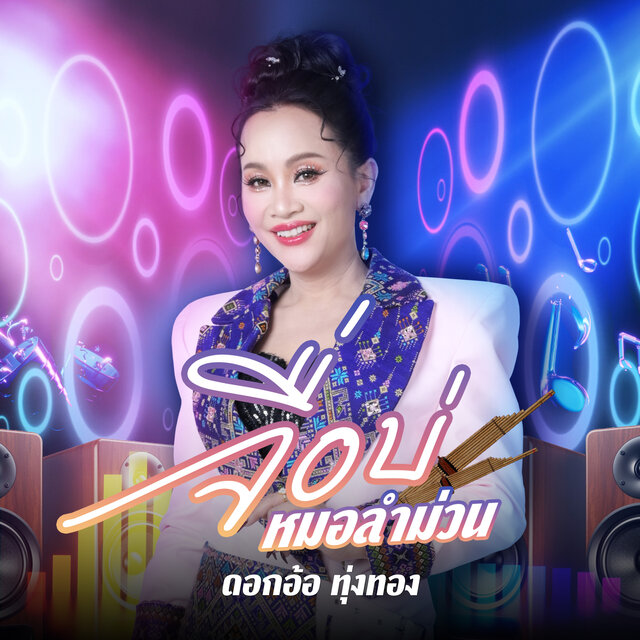 จื่อบ่ (หมอลำม่วน)