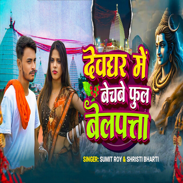 Deoghar Me Le Jaake Bechbo Fool Belpata