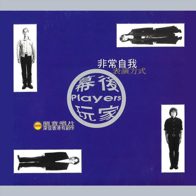 非常自我 表演方式
