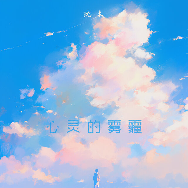 心灵的雾霾