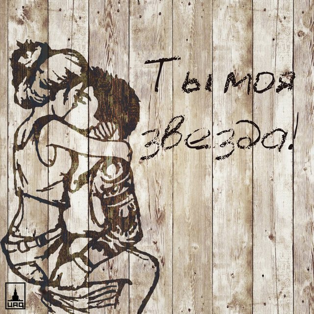 Ты моя звезда