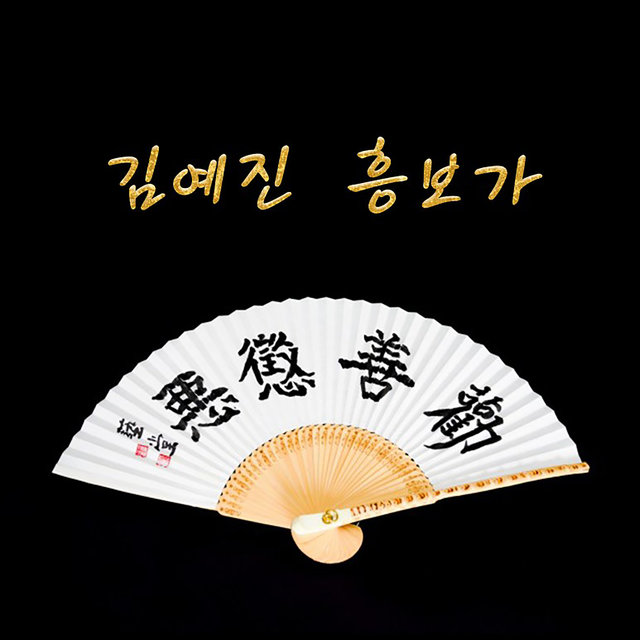 KIMYEJIN HEUNGBOGA