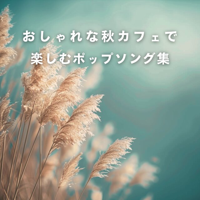 Stylish Autumn Cafe - Collection of Enjoyable Pop Songs