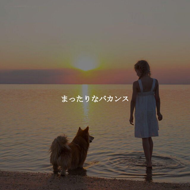 まったりなバカンス