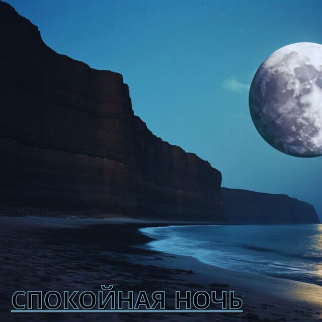 Спокойная ночь