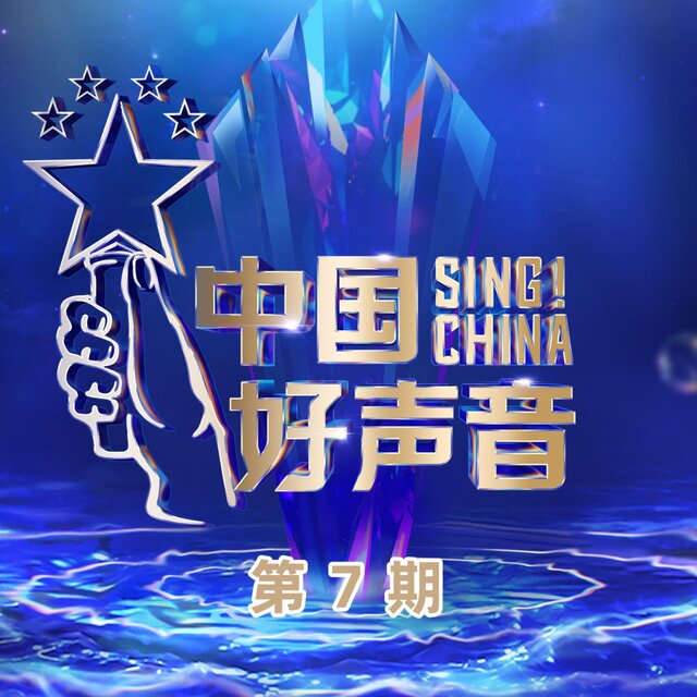 2022中国好声音 第7期