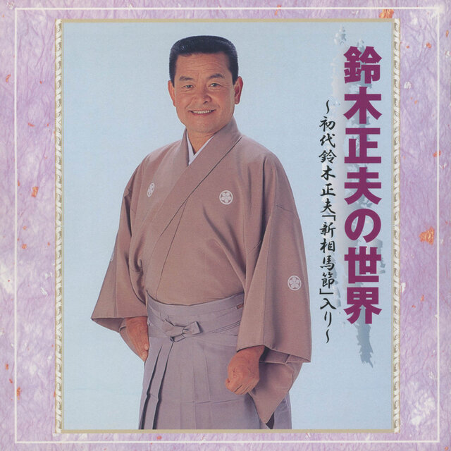 Suzuki Masao no Sekai - Shodai Suzuki Masao 